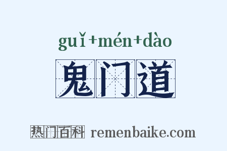 鬼门道是什么意思的图片
